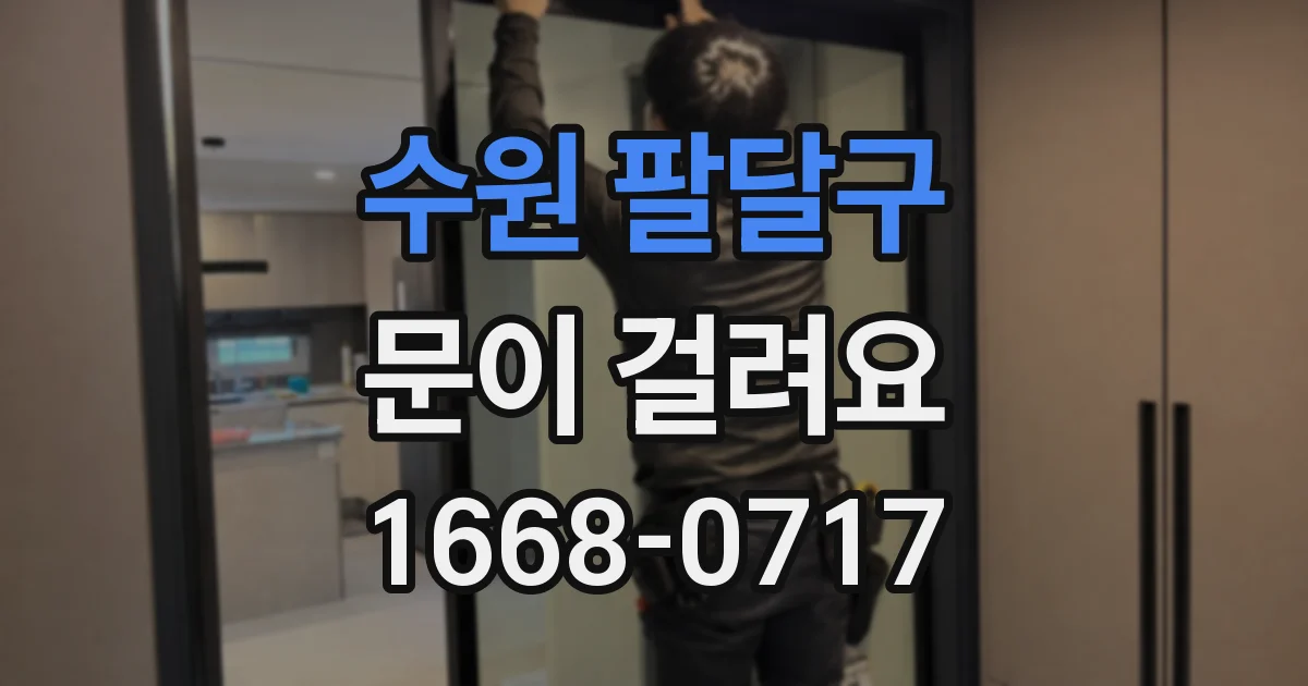 수원 팔달구 문이 걸려요