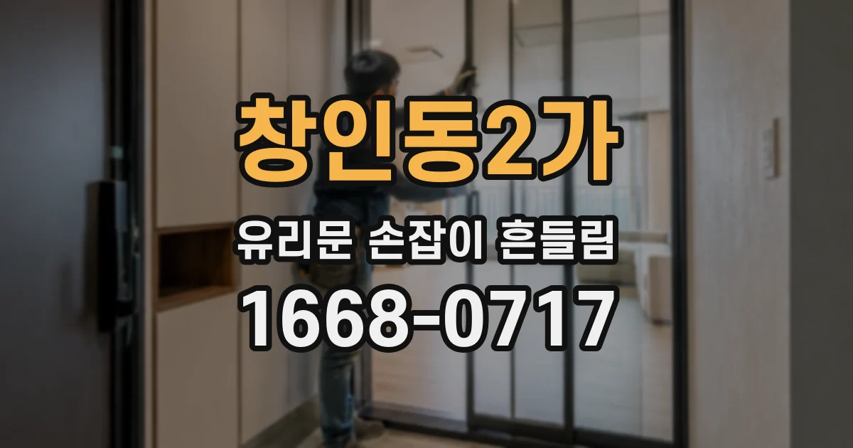 창인동2가 유리문 손잡이 흔들림