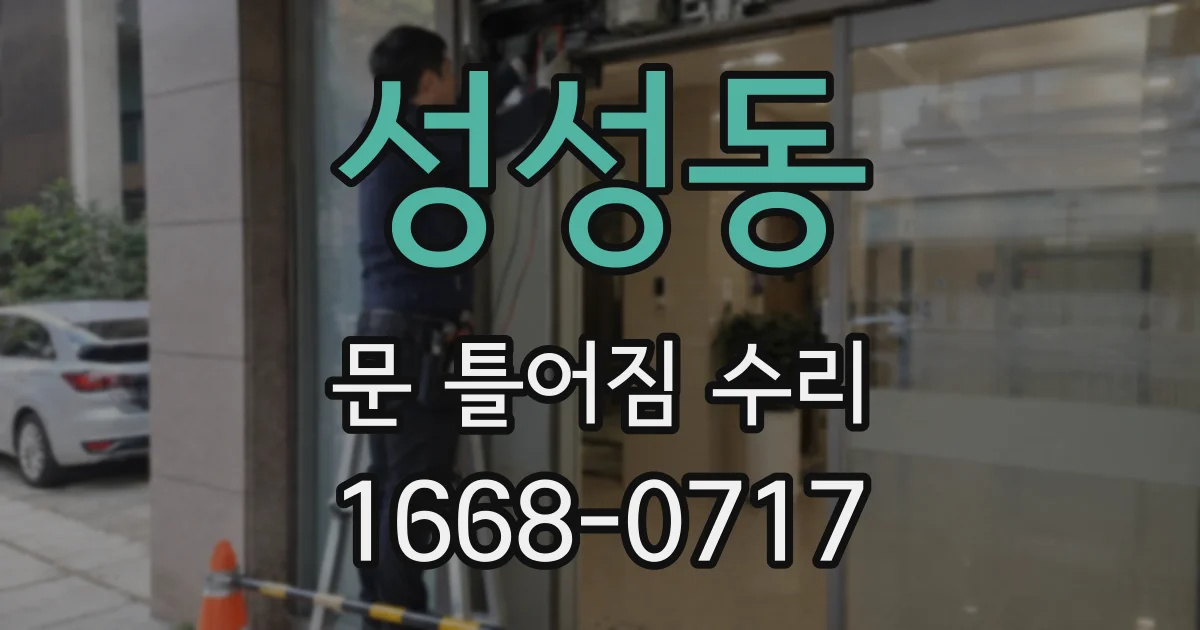 성성동 문 틀어짐 수리