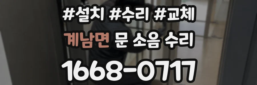 계남면 문 소음 수리