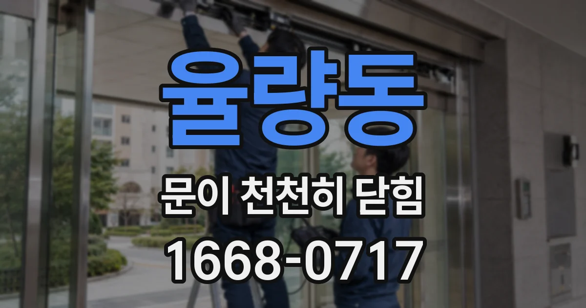 율량동 문이 천천히 닫힘