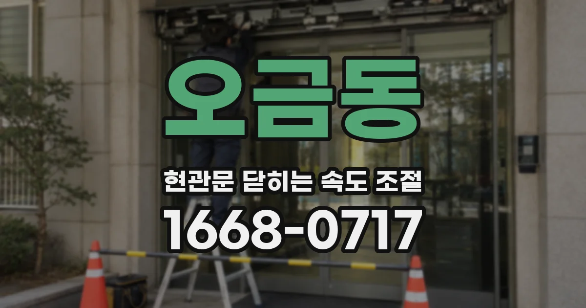 오금동 현관문 닫히는 속도 조절
