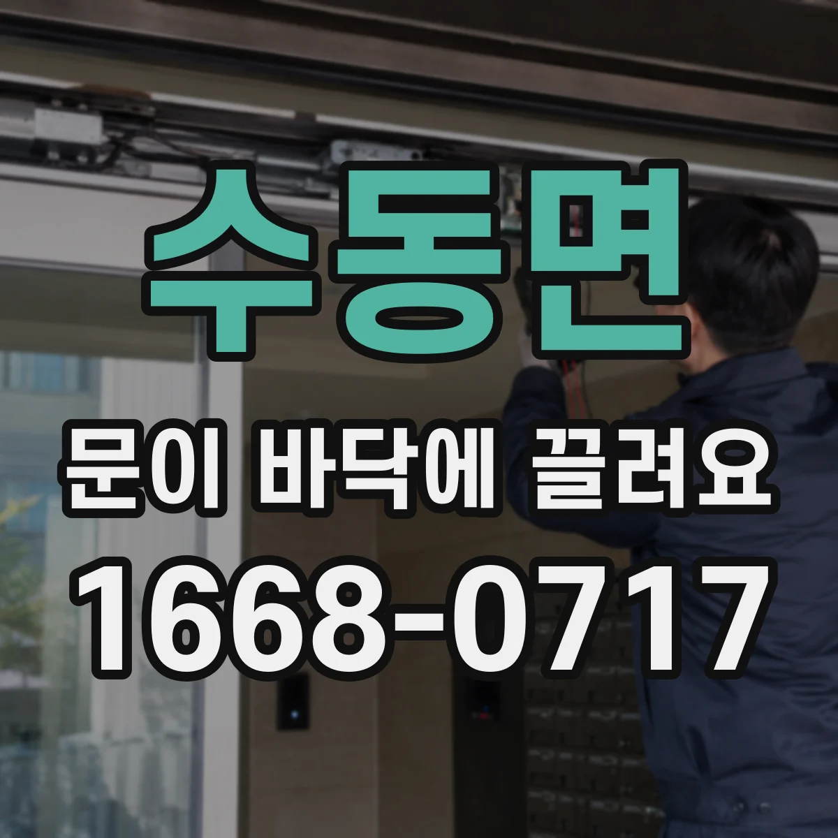 수동면 문이 바닥에 끌려요
