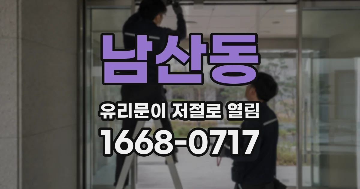 남산동 유리문이 저절로 열림