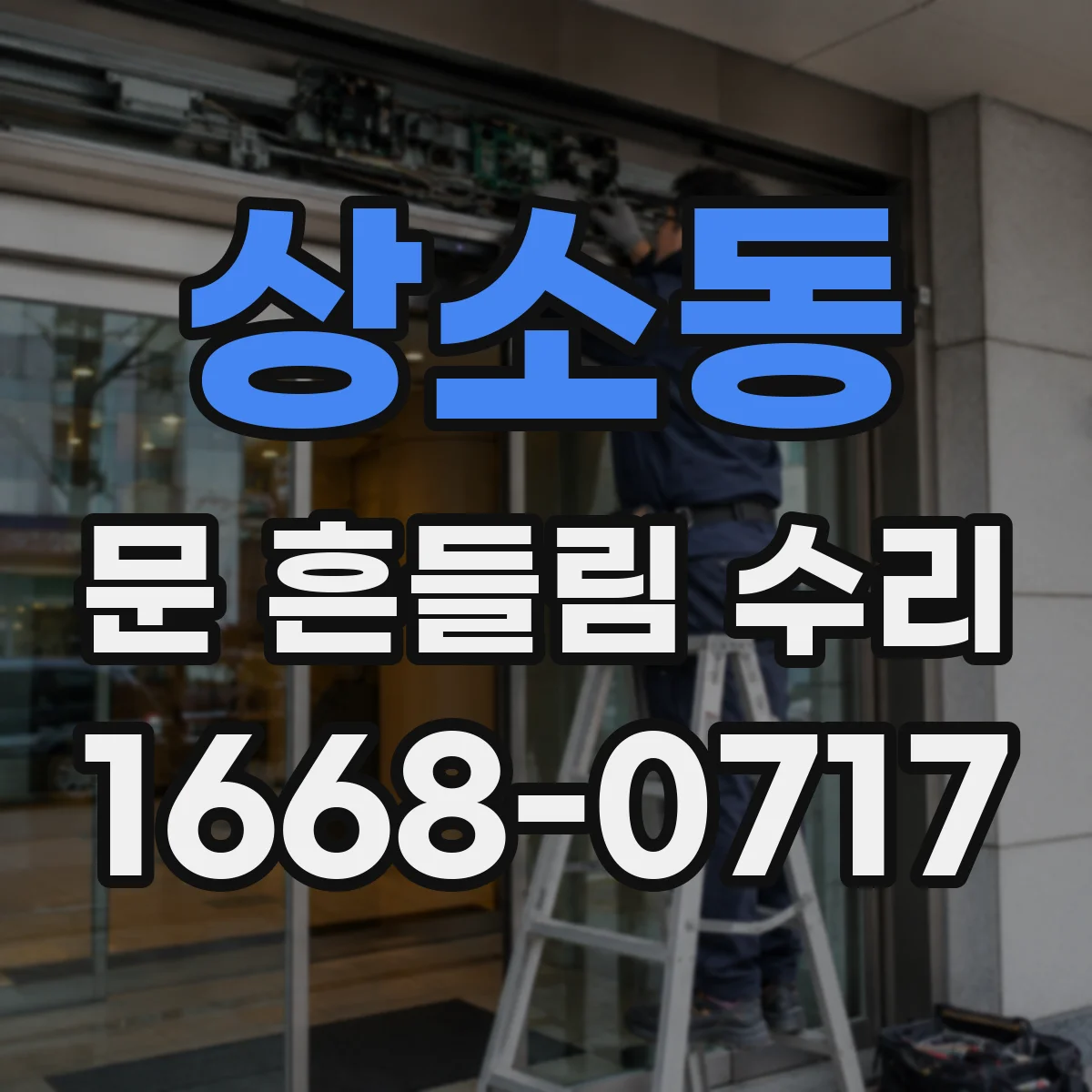 상소동 문 흔들림 수리