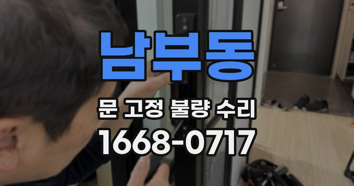 남부동 문 고정 불량 수리