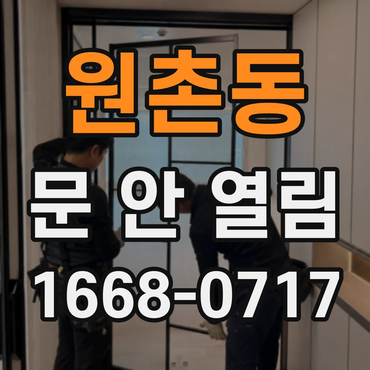 원촌동 문 안 열림