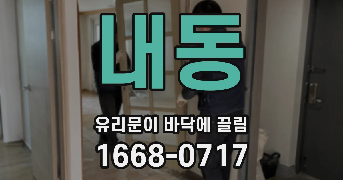 내동 유리문이 바닥에 끌림