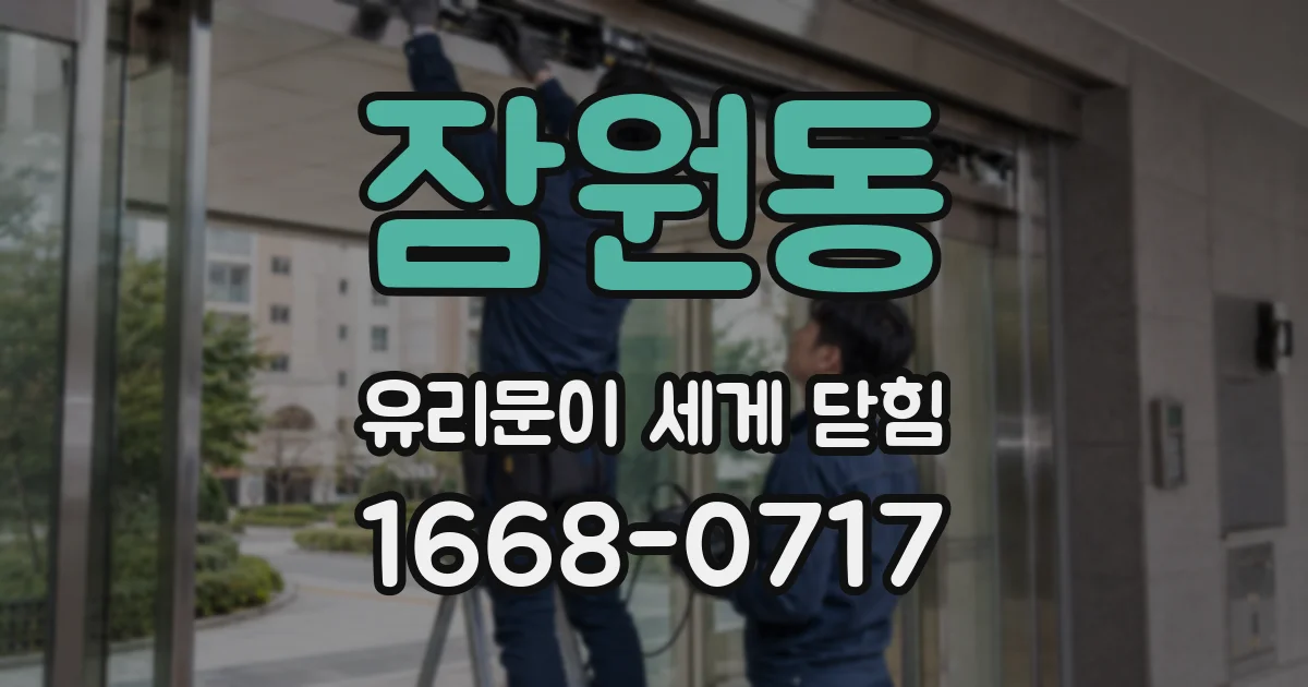 잠원동 유리문이 세게 닫힘