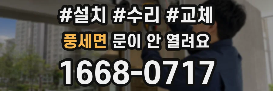 풍세면 문이 안 열려요