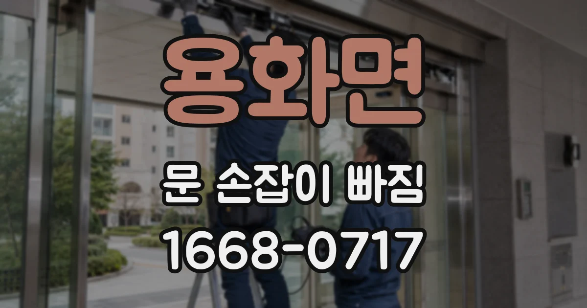용화면 문 손잡이 빠짐