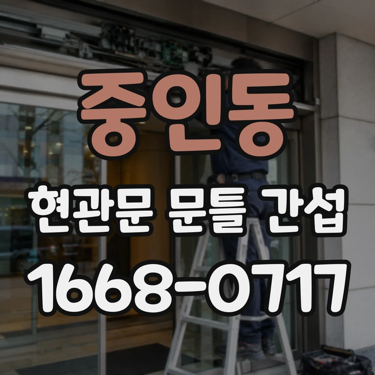 중인동 현관문 문틀 간섭