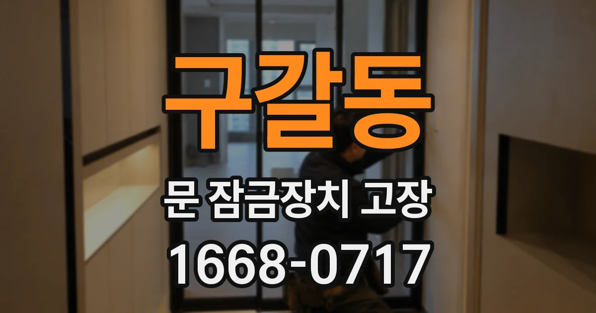 구갈동 문 잠금장치 고장