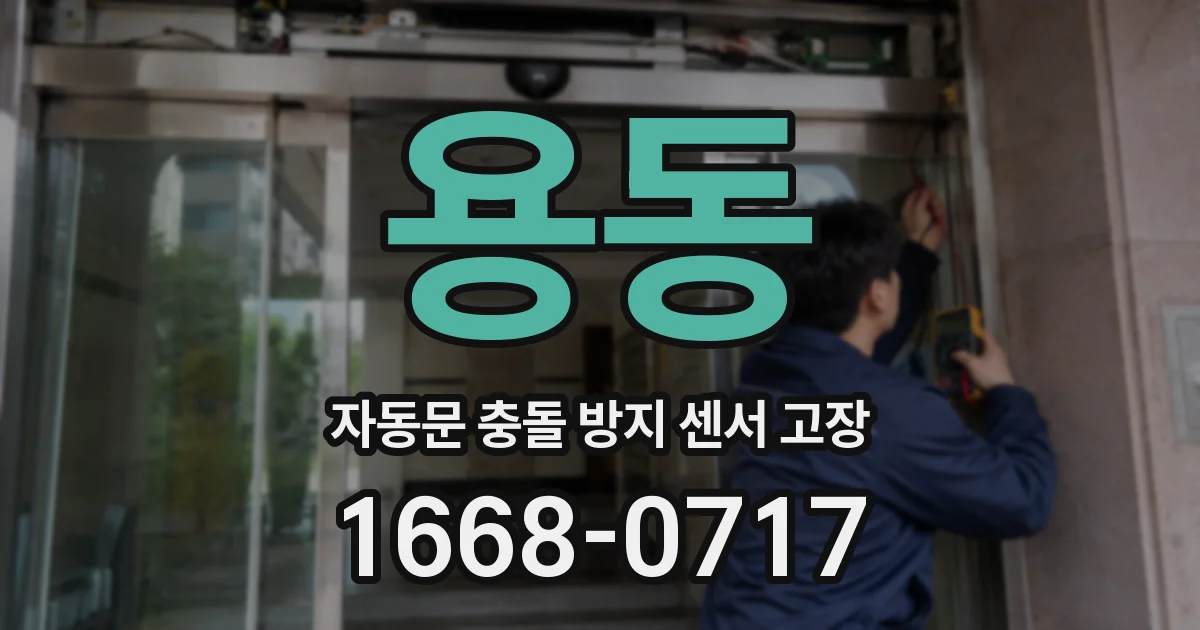 용동 자동문 충돌 방지 센서 고장