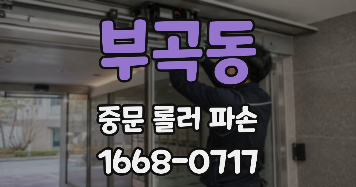 부곡동 중문 롤러 파손