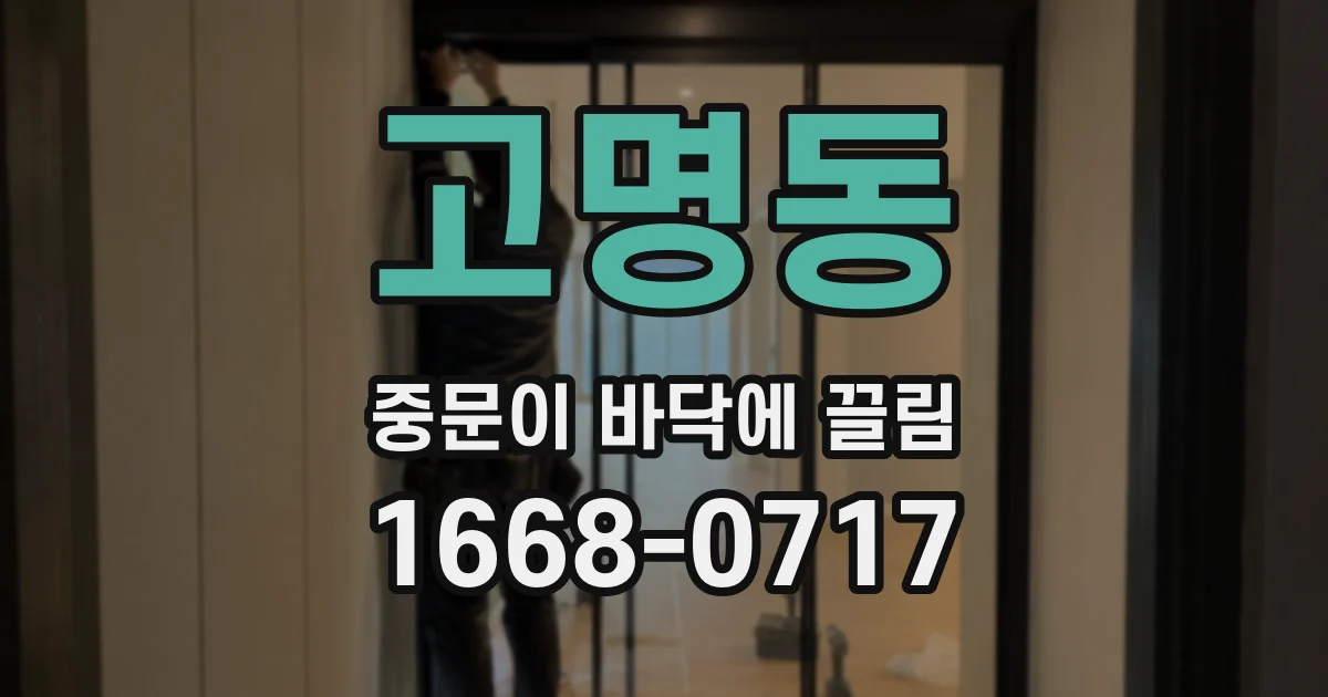 고명동 중문이 바닥에 끌림