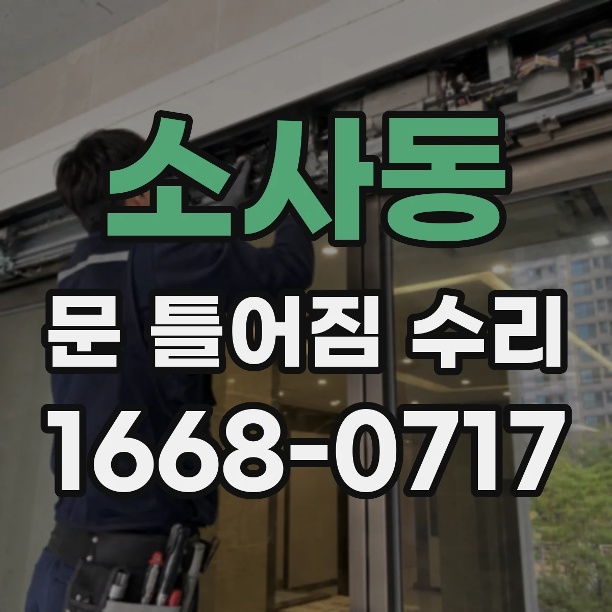 소사동 문 틀어짐 수리