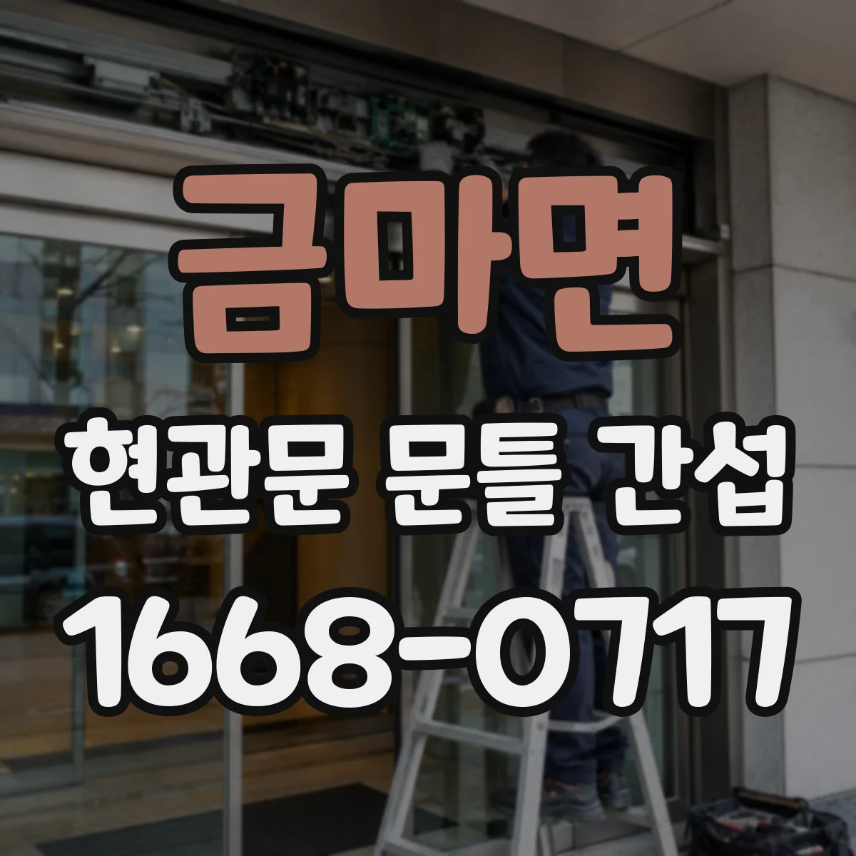 금마면 현관문 문틀 간섭
