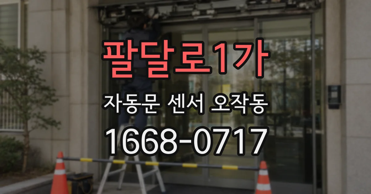 팔달로1가 자동문 센서 오작동