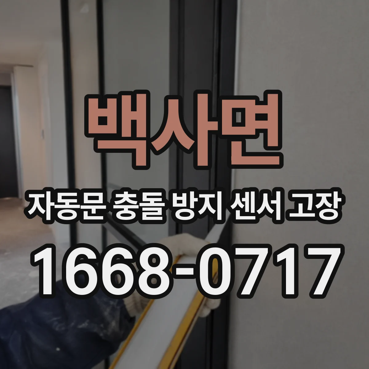 백사면 자동문 충돌 방지 센서 고장