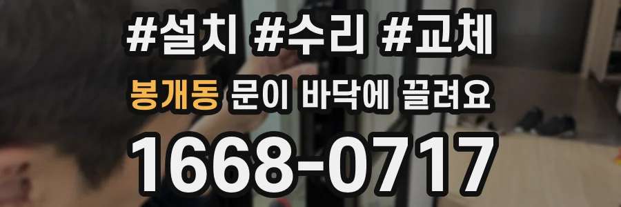 봉개동 문이 바닥에 끌려요