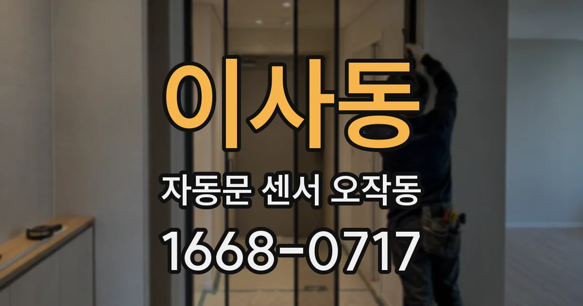 이사동 자동문 센서 오작동