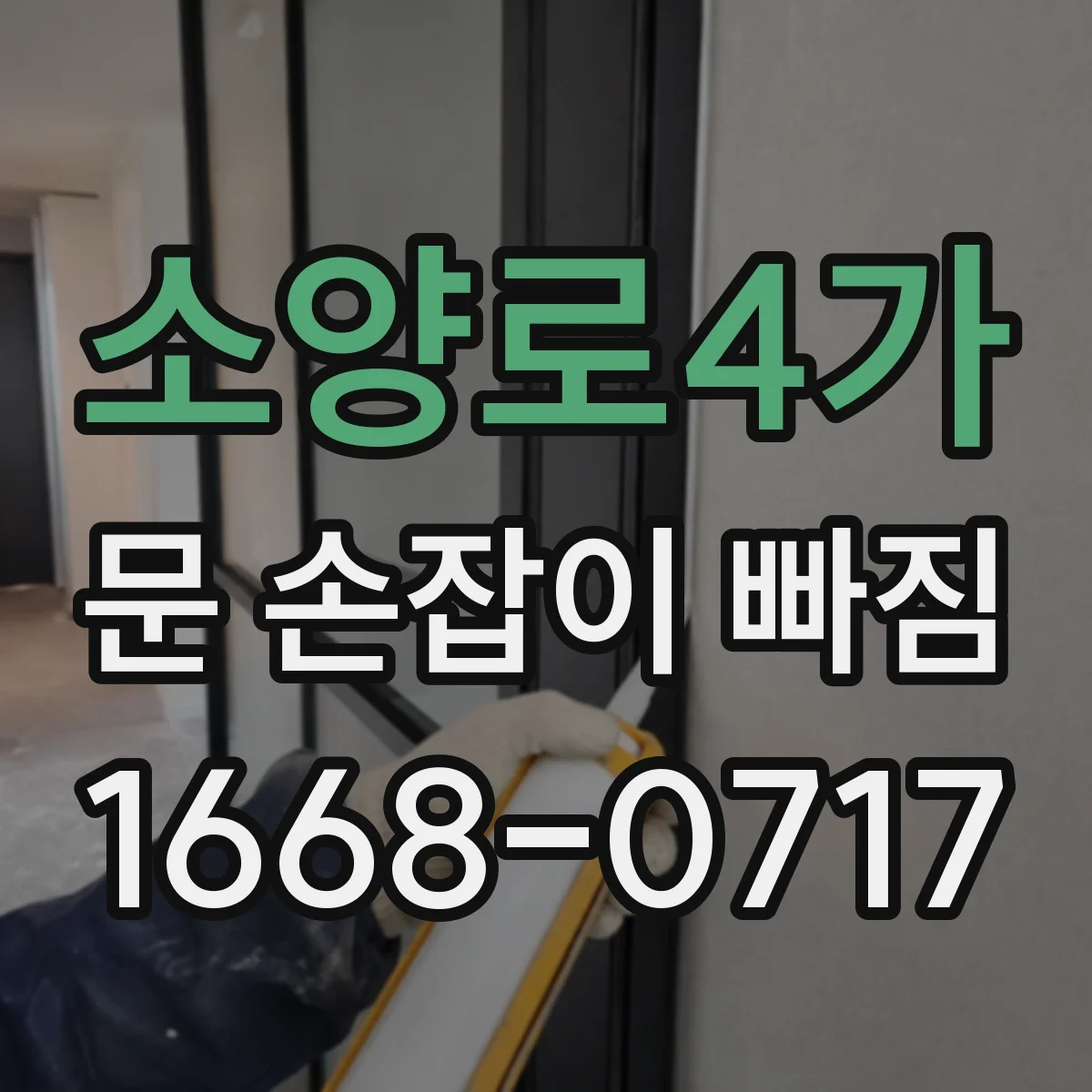 소양로4가 문 손잡이 빠짐