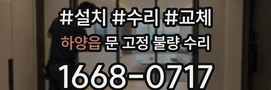 하양읍 문 고정 불량 수리
