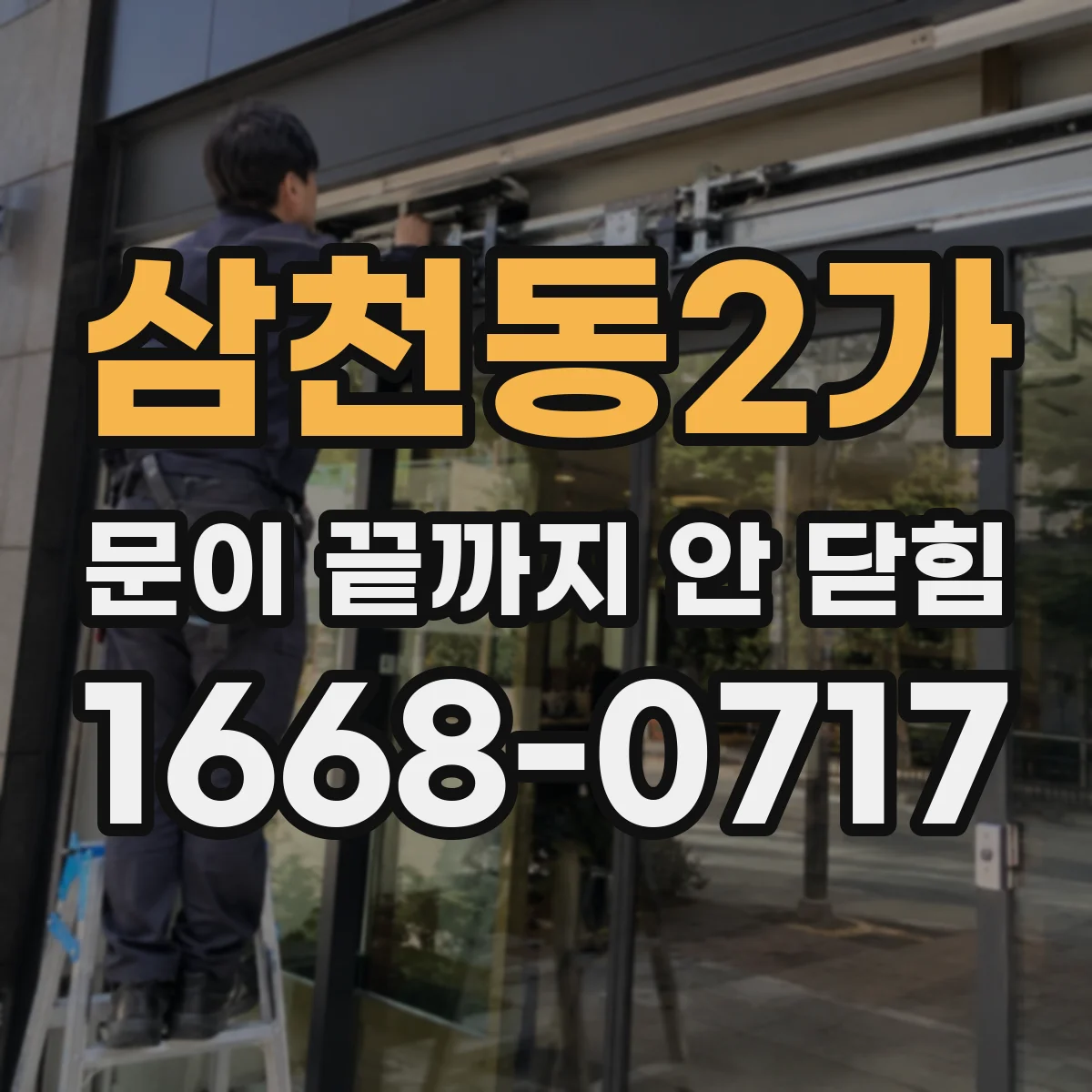 삼천동2가 문이 끝까지 안 닫힘