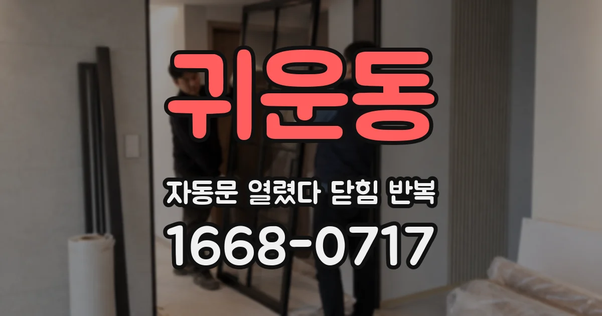 귀운동 자동문 열렸다 닫힘 반복