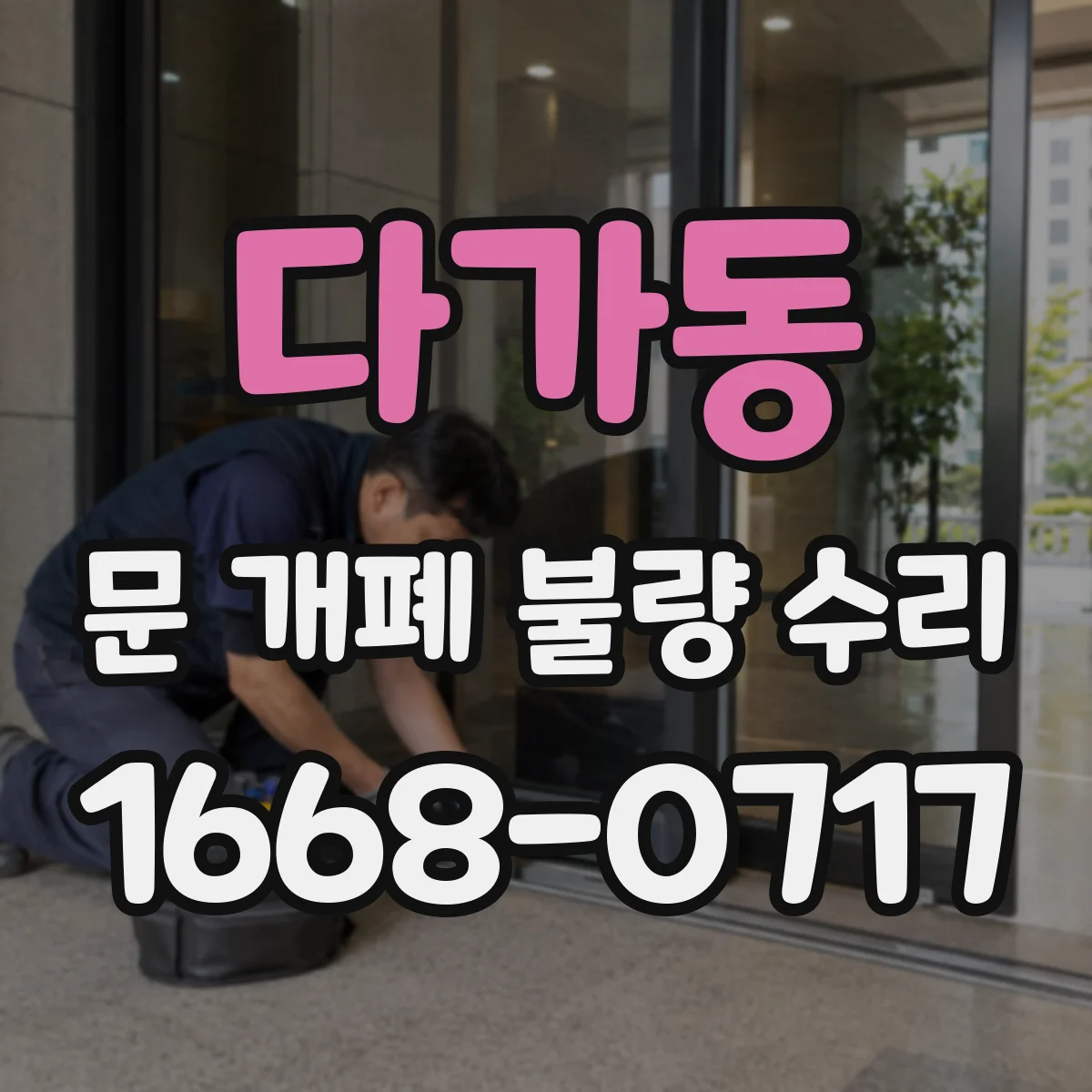 다가동 문 개폐 불량 수리