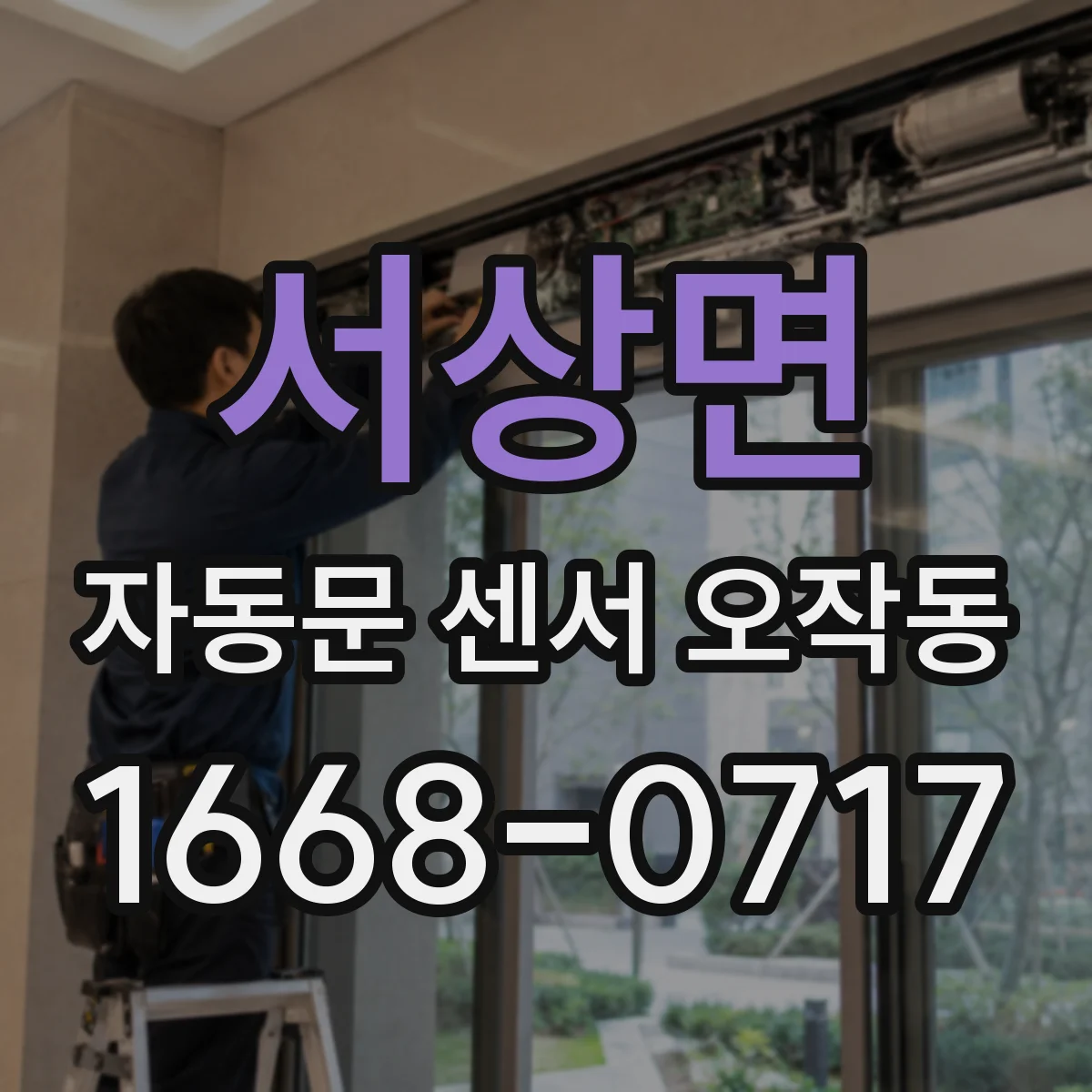 서상면 자동문 센서 오작동