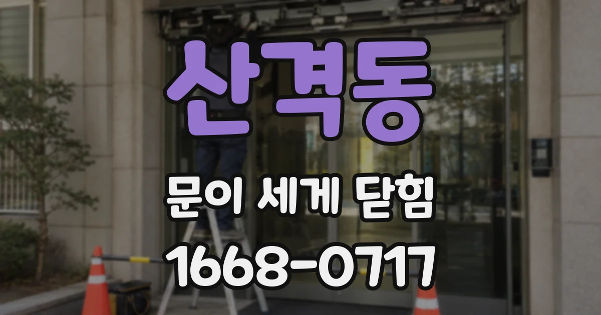 산격동 문이 세게 닫힘