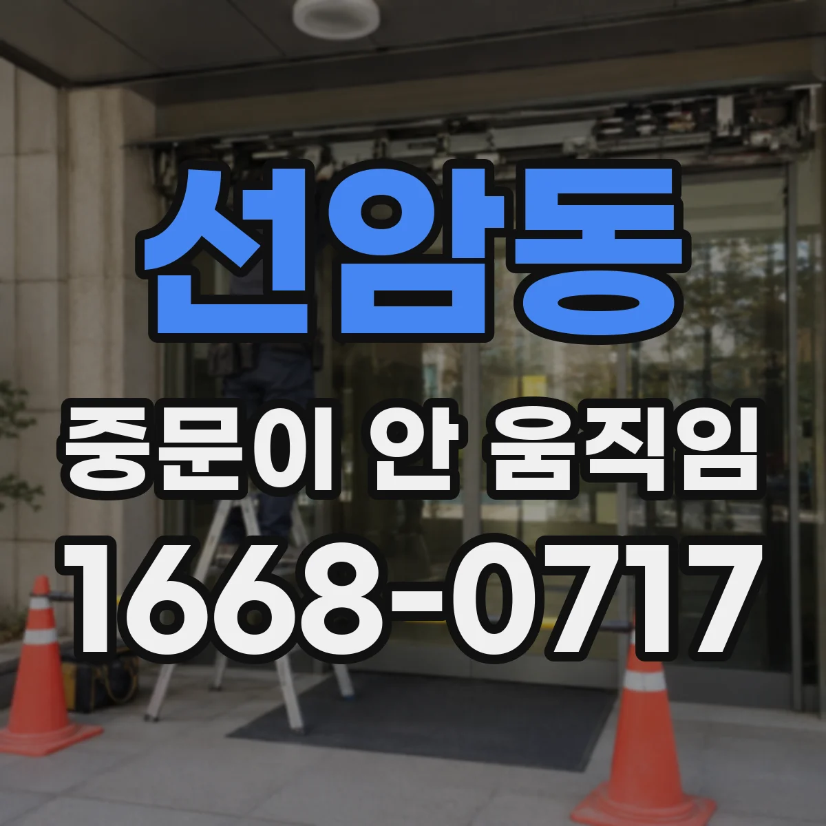 선암동 중문이 안 움직임