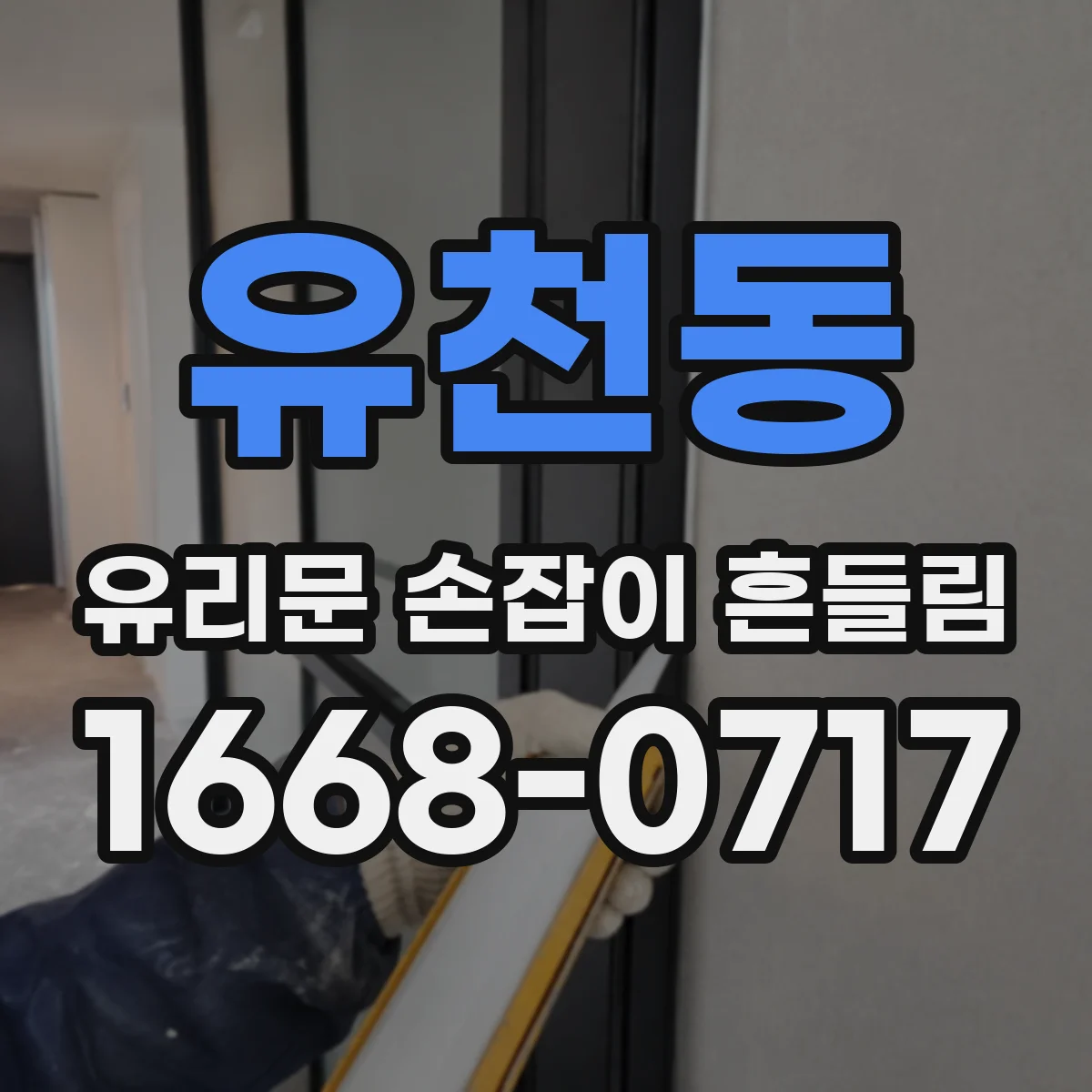 유천동 유리문 손잡이 흔들림