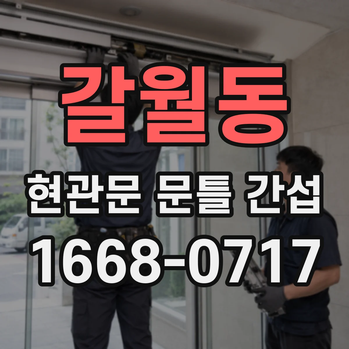 갈월동 현관문 문틀 간섭