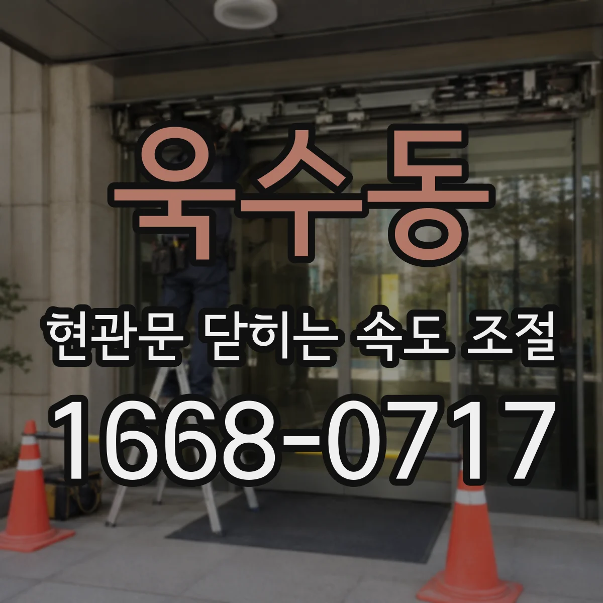욱수동 현관문 닫히는 속도 조절