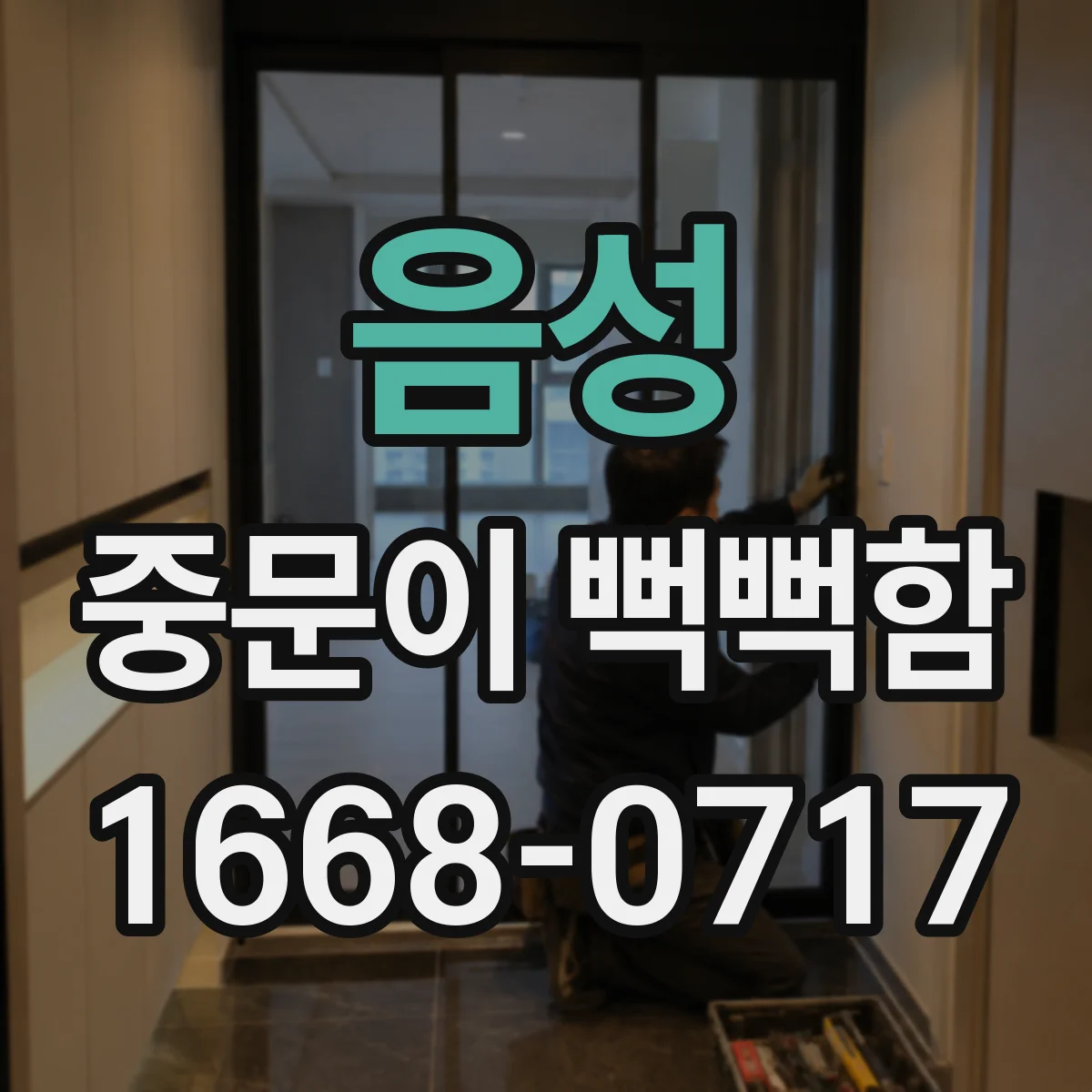 음성 중문이 뻑뻑함