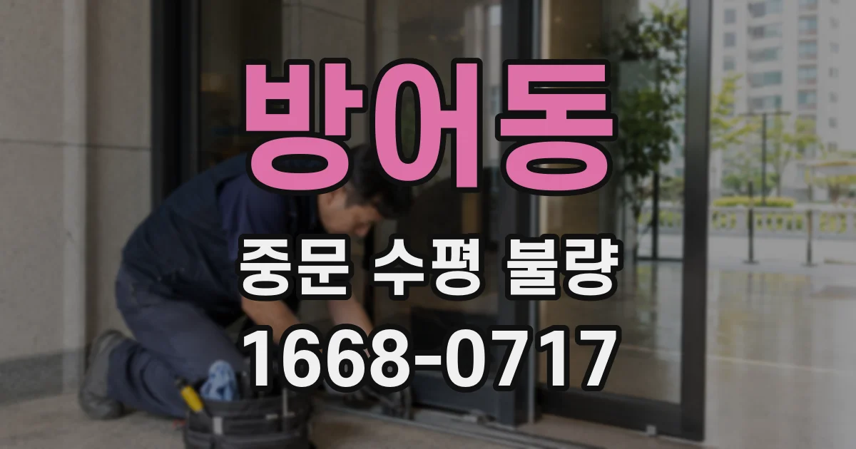 방어동 중문 수평 불량