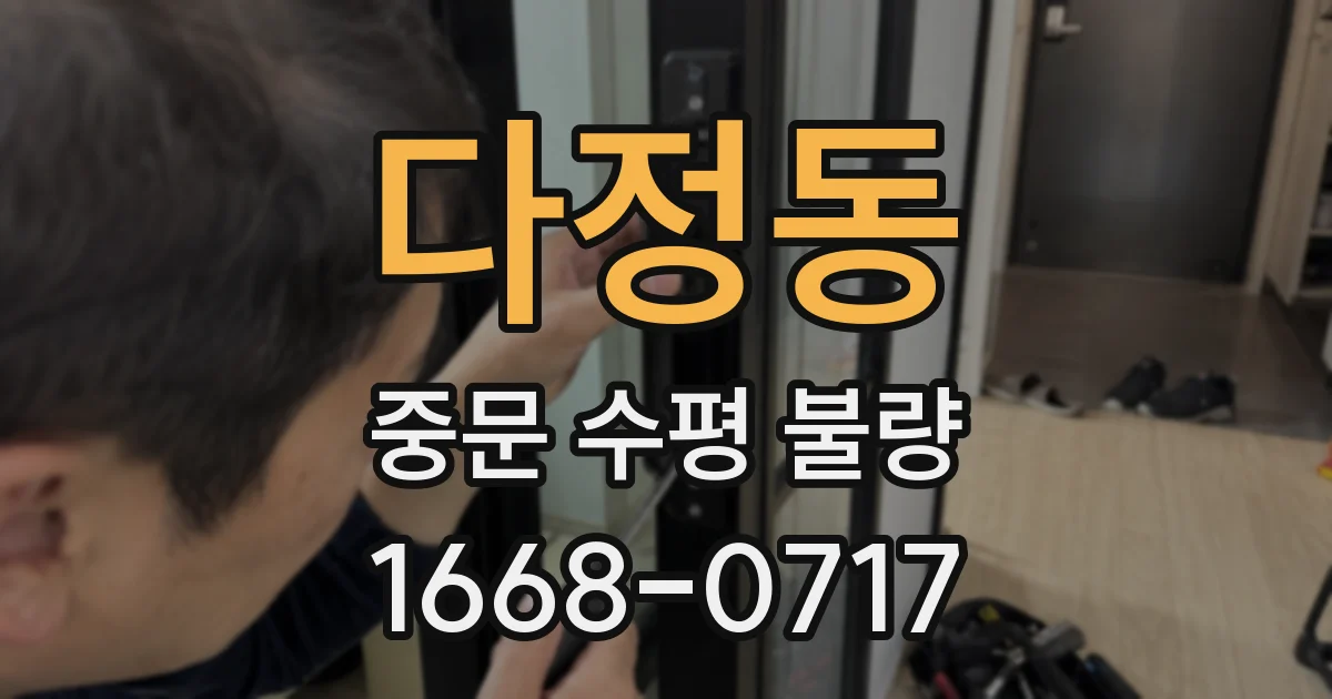 다정동 중문 수평 불량