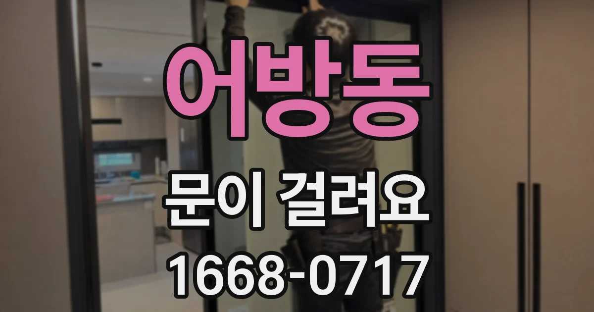 어방동 문이 걸려요