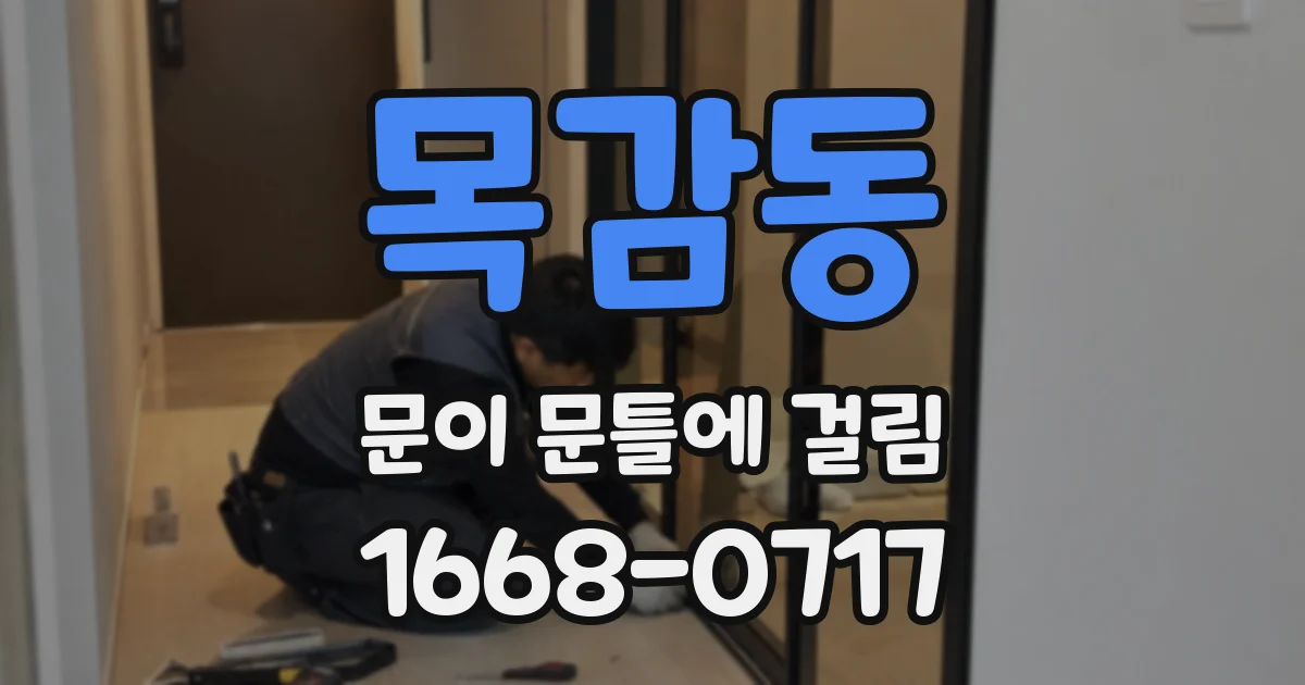 목감동 문이 문틀에 걸림