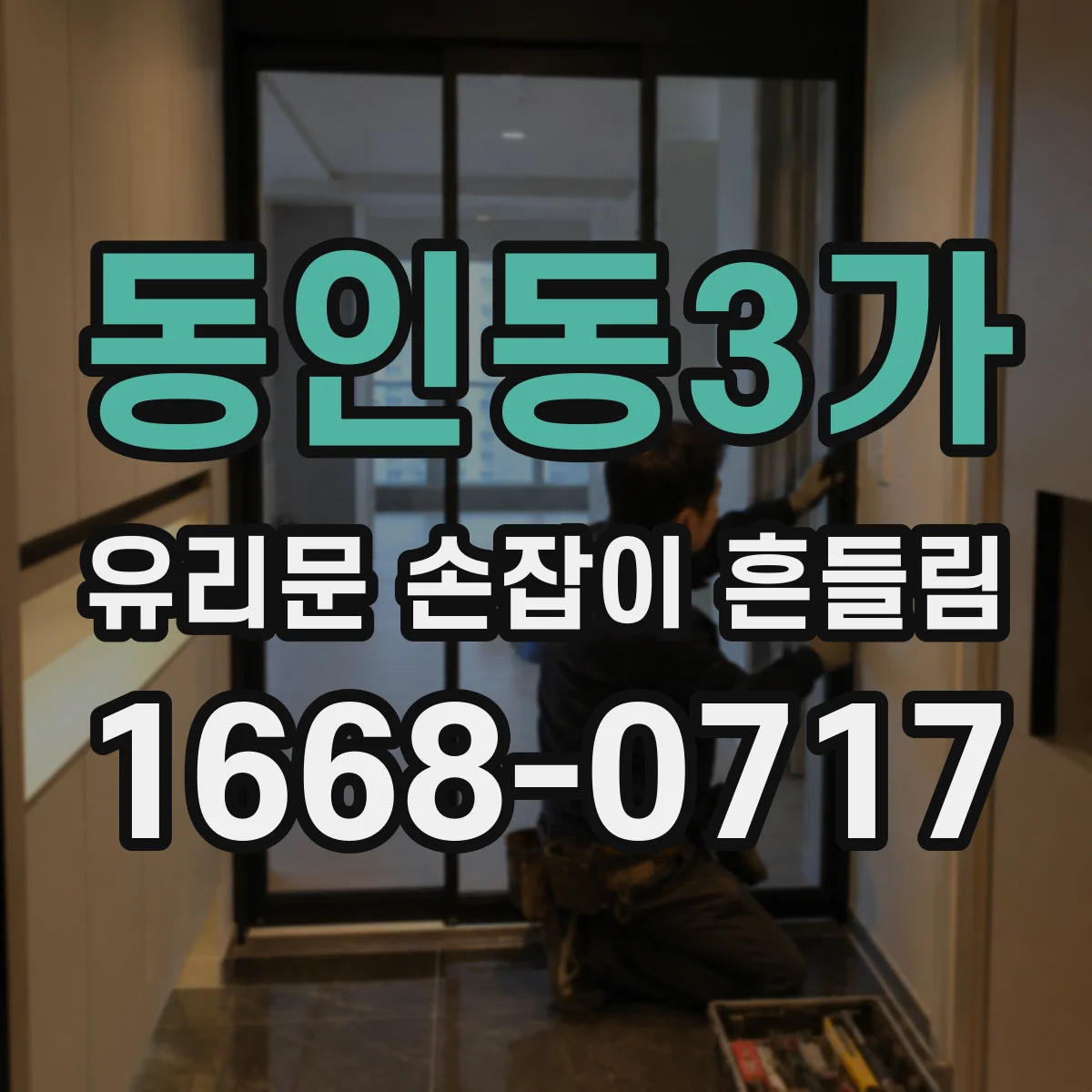 동인동3가 유리문 손잡이 흔들림