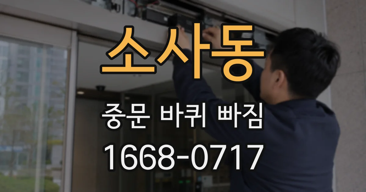 소사동 중문 바퀴 빠짐