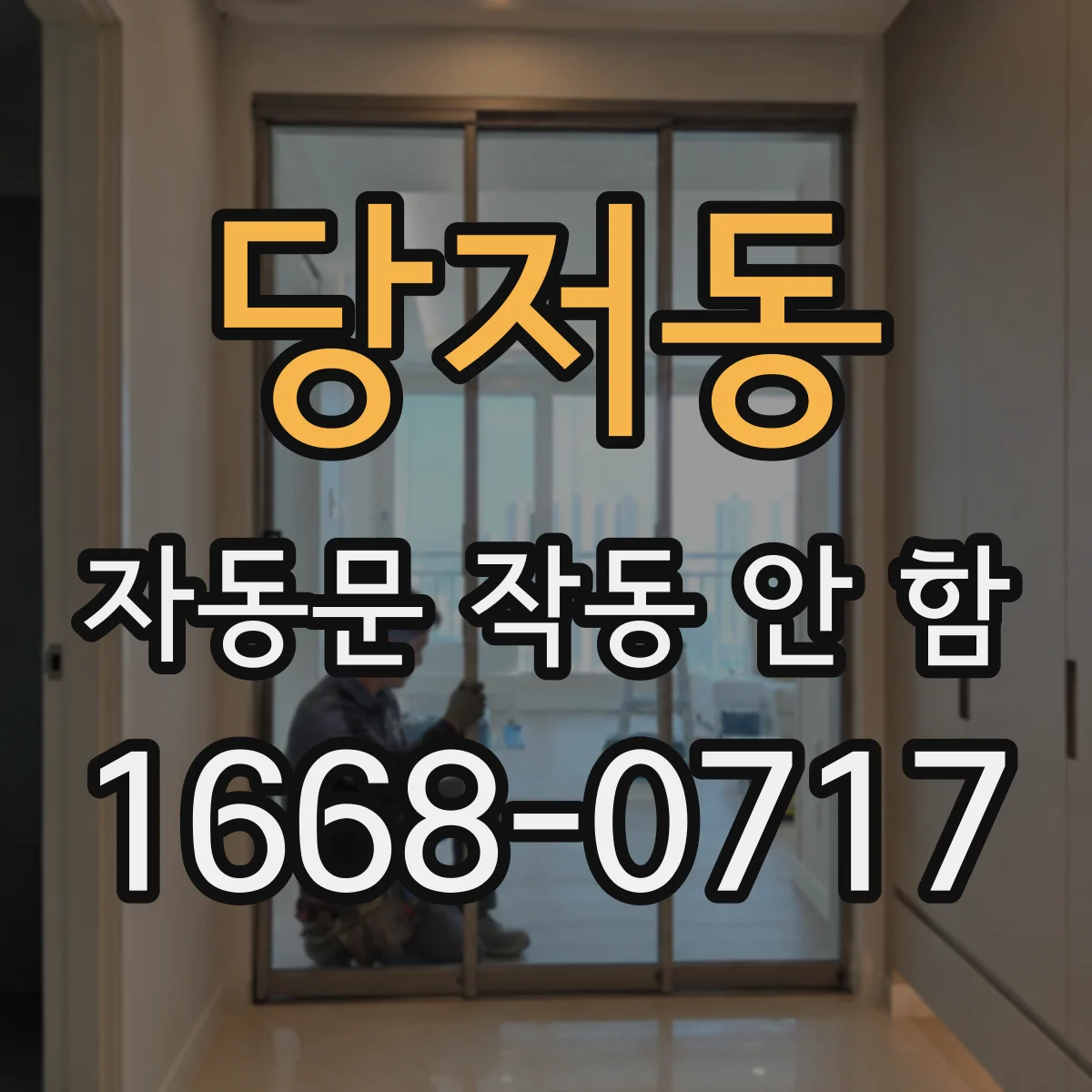 당저동 자동문 작동 안 함