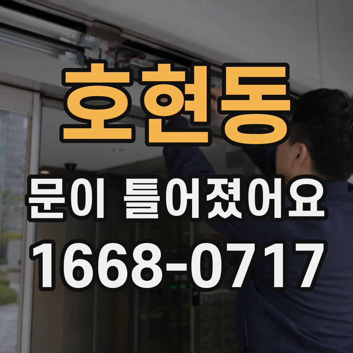 호현동 문이 틀어졌어요