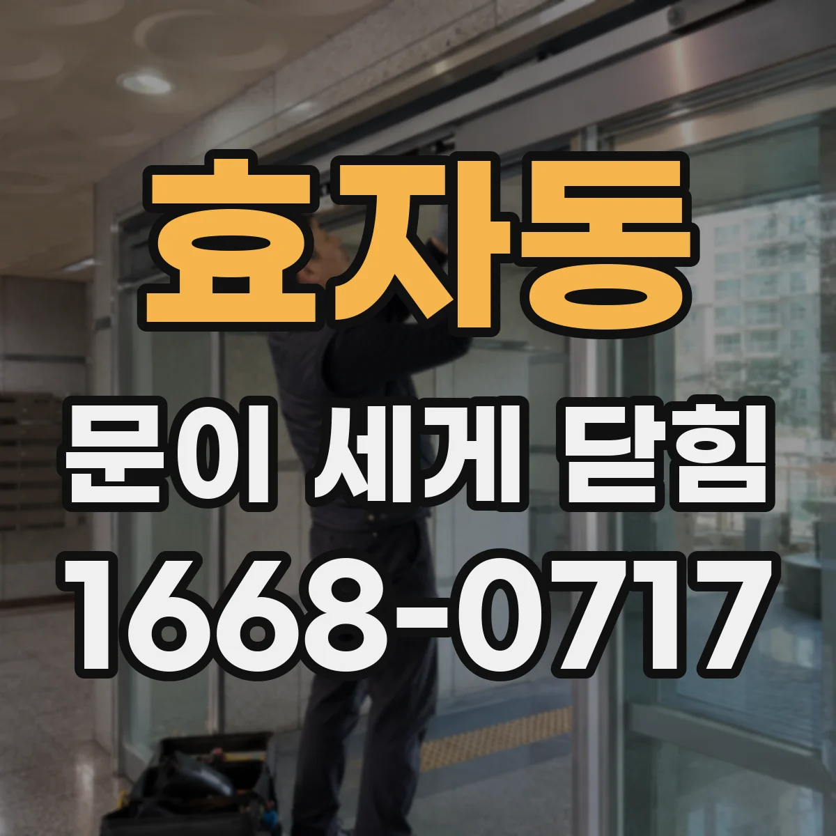 효자동 문이 세게 닫힘