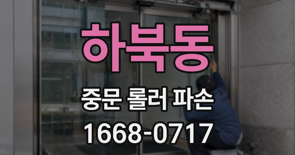 하북동 중문 롤러 파손