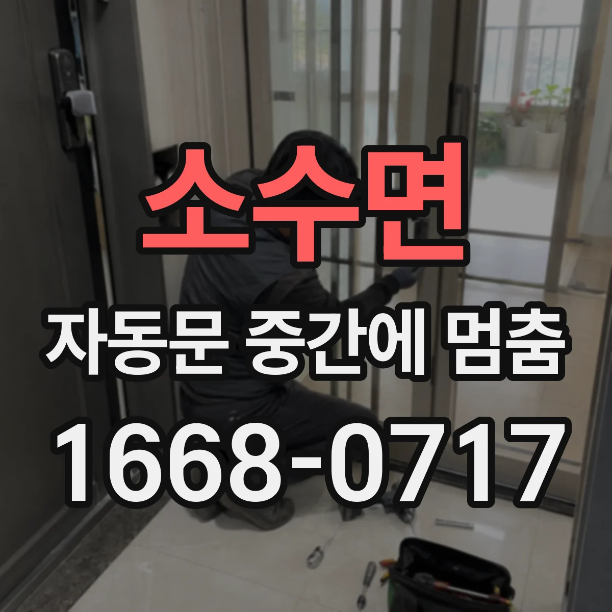 소수면 자동문 중간에 멈춤
