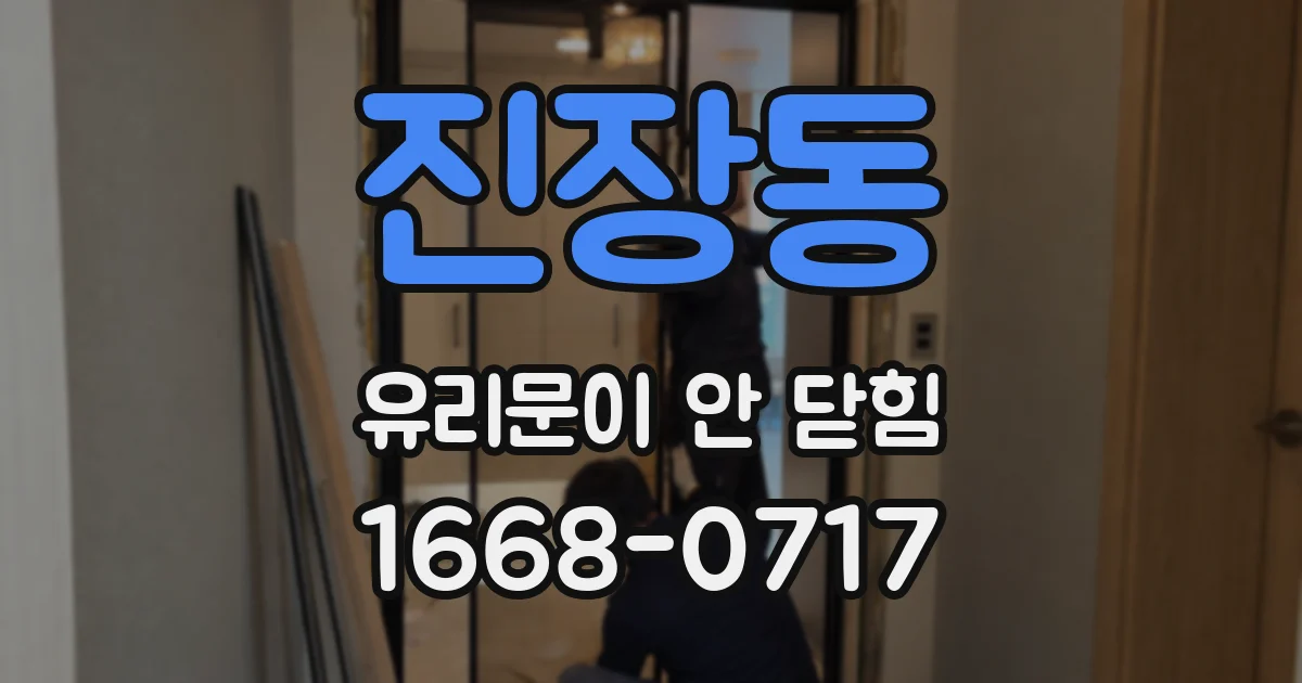 진장동 유리문이 안 닫힘